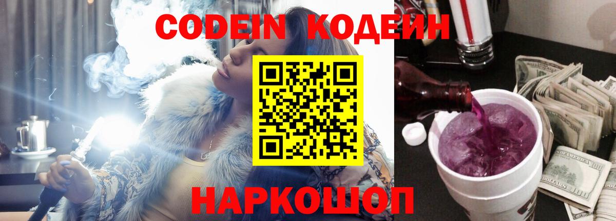 Кодеин напиток Lean (лин)  Кодеиновый сироп Lean Purple Drank  Вход с VPN  Прокопьевск 